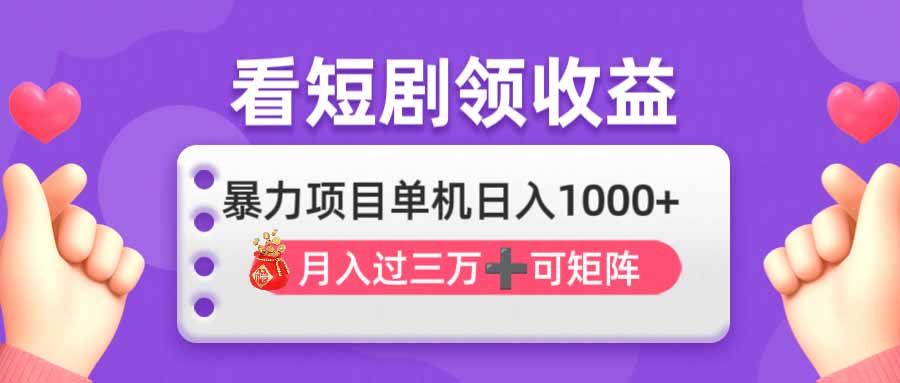 （14198期）看剧即赚无脑躺赚，单机日入1000+，月入3万+，可批量可矩阵，最猛收益...-掘金阁