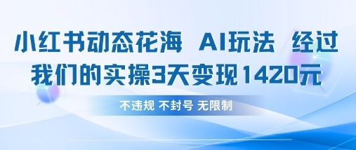 小红书动态花海AI玩法，我们实操3天变现1420-掘金阁