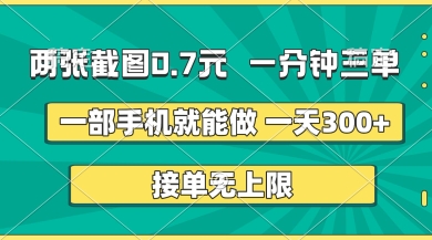 两张截图，一分钟三单，接单无上限，一部手机就能做，一天5张【揭秘】-掘金阁