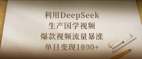 利用DeepSeek生产国学视频，爆款视频流量暴涨，单日变现数张-掘金阁