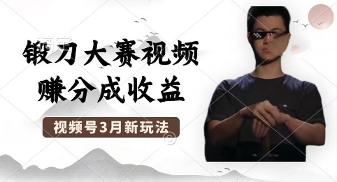 制作锻刀大赛视频，撸视频号分成计划收益，操作简单，轻松月入过W-掘金阁