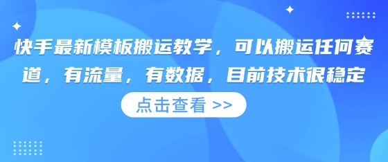 快手最新模板搬运教学，可以搬运任何赛道，有流量，有数据，目前技术很稳定-掘金阁