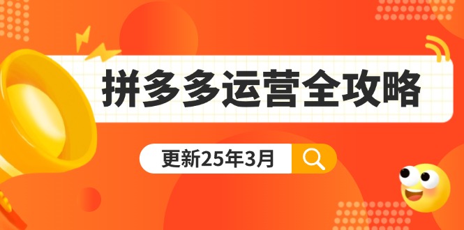 （14184期）拼多多运营全攻略：从0到日销千单,爆款内功+付费推广+黑科技(更新25年3月)-掘金阁
