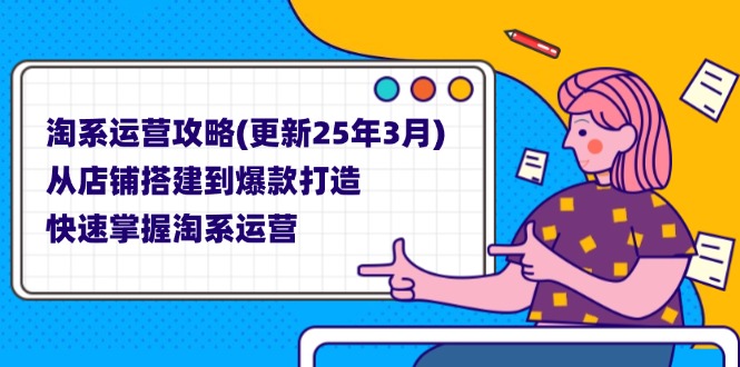 （14190期）淘系运营攻略(更新25年3月) 从店铺搭建到爆款打造，快速掌握淘系运营-掘金阁