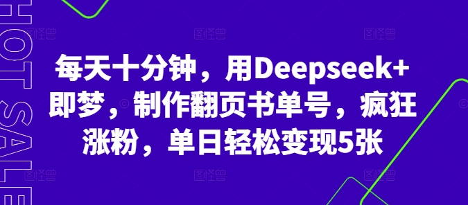 每天十分钟，用Deepseek+即梦，制作翻页书单号，疯狂涨粉，单日轻松变现5张-掘金阁