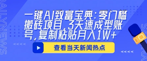 一键AI致富宝典：零门槛搬砖项目，3天速成型账号，复制粘贴月入1W+-掘金阁