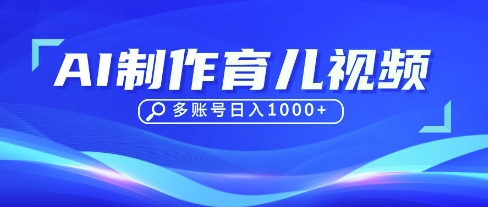 DeepSeek玩转育儿赛道，10来条视频涨粉几W，单日稳定变现1k+-掘金阁