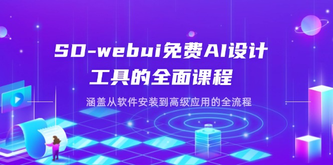 （14324期）SD-webui免费AI设计工具的全面课程，涵盖从软件安装到高级应用的全流程-掘金阁