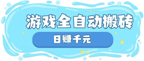 玩游戏也能挣米，游戏全自动搬砖，日入数张，长期稳定躺Z项目【揭秘】-掘金阁