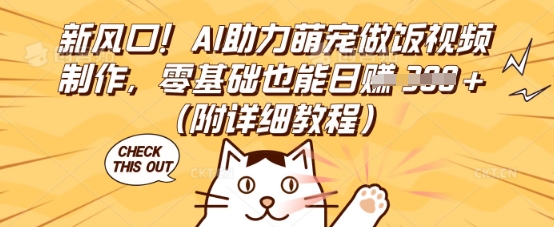 新风口！AI助力萌宠做饭视频制作，零基础也能日入3张(附详细教程)-掘金阁