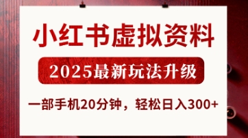 小红书虚拟资料，2025最新玩法升级，一部手机20分钟，轻松日入3张【揭秘】-掘金阁