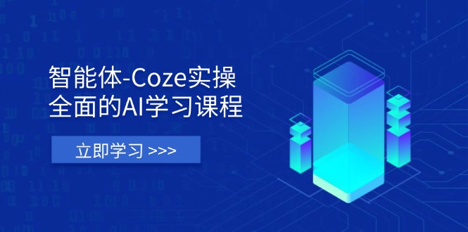 （14327期）智能体-Coze实操：全面的AI学习课程，涵盖从理论基础到实战应用的全过程-掘金阁