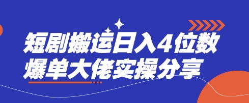 短剧搬运日入4位数爆单大佬实操分享-掘金阁