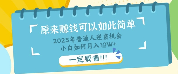 普通人逆袭机会：知识付费，小白也能月入过W，一定要看【揭秘】-掘金阁