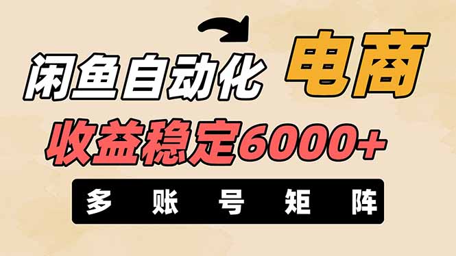 （14339期）闲鱼自动化电商，月收益稳定6000+，零风险长期盈利【支持多账号矩阵布局】-掘金阁
