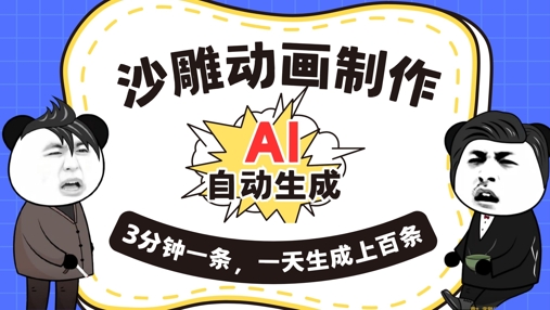 AI制作沙雕动画，一键自动生成，一天可以生成上百条，多种变现方式，新手小白也能月入1w-掘金阁