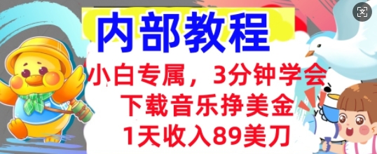 下载音乐挣美金，小白专属  1天收入89刀，3分钟学会， 内部教程-掘金阁