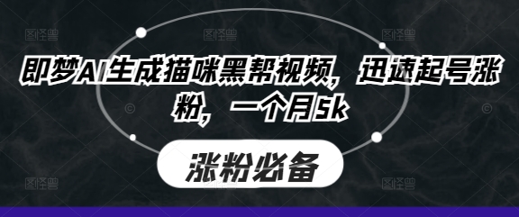 即梦AI生成猫咪黑帮视频，迅速起号涨粉，一个月5k-掘金阁