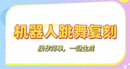 机器人复刻教程：AI机器人搞怪视频，操作简单，一键去重，轻松日入3张-掘金阁
