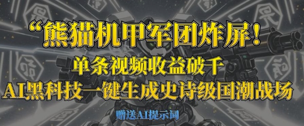 熊猫机甲军团炸屏，单条视频收益破千，AI黑科技一键生成史诗级国潮战场-掘金阁