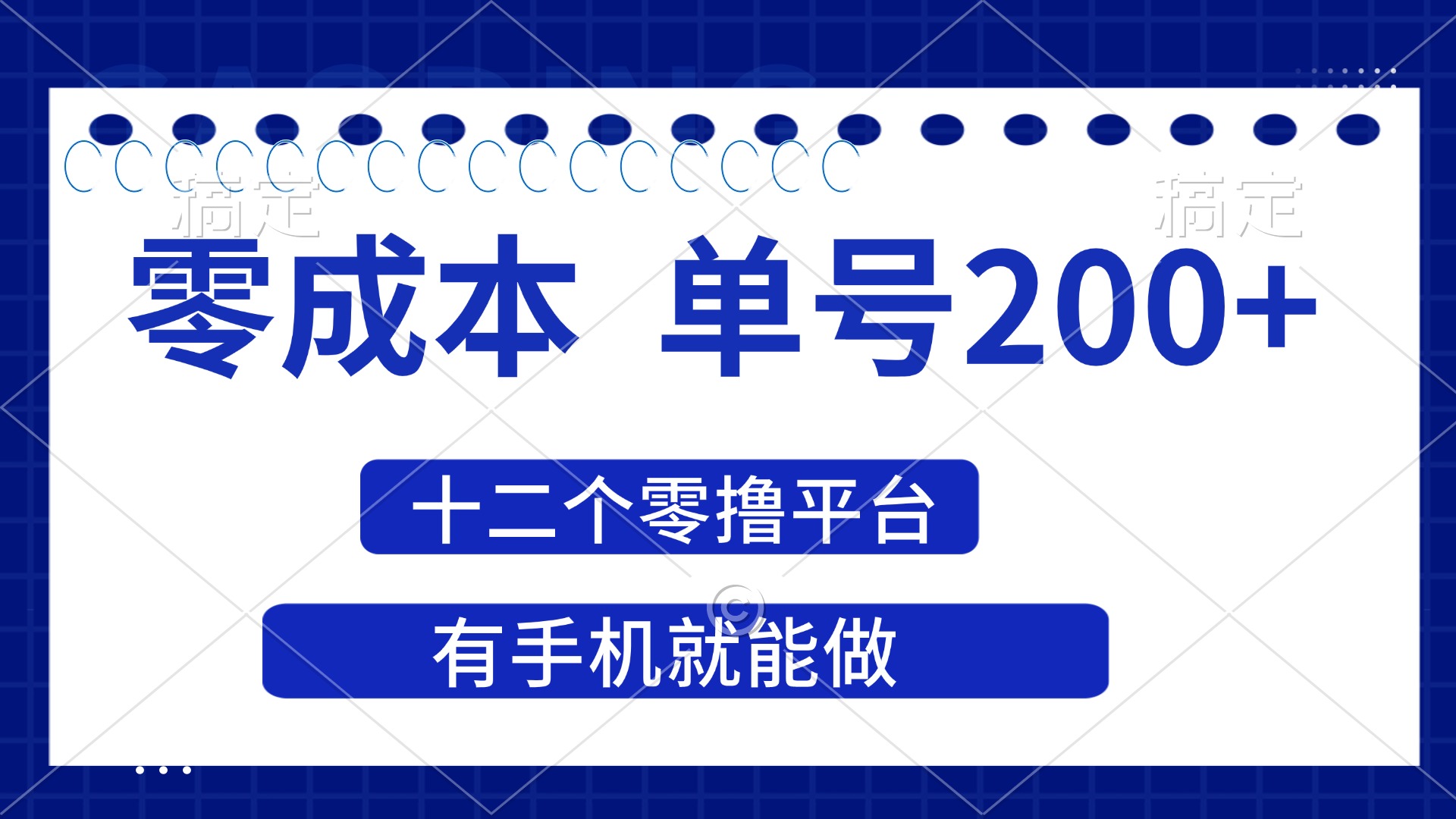 （14322期）2025年零成本单号200+，十二个零撸平台撸收益，有手机就能做-掘金阁