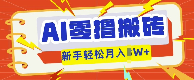 AI零撸搬砖项目玩法，有手就行， 3天必起号，复制粘贴简单月入过w-掘金阁
