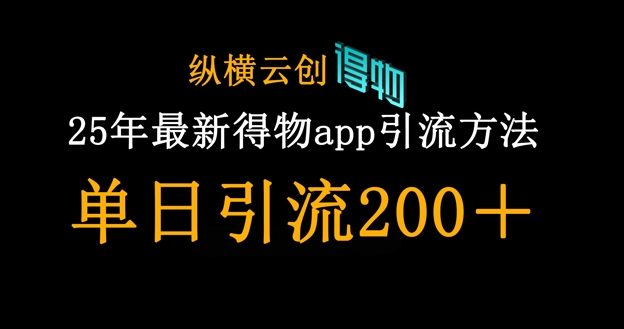 25年最新得物app引流创业粉方法，单日引流200+-掘金阁