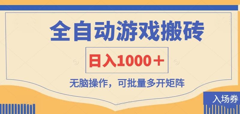 （14195期）全自动游戏打金搬砖，日入1000＋，无脑操作可批量多开矩阵-掘金阁