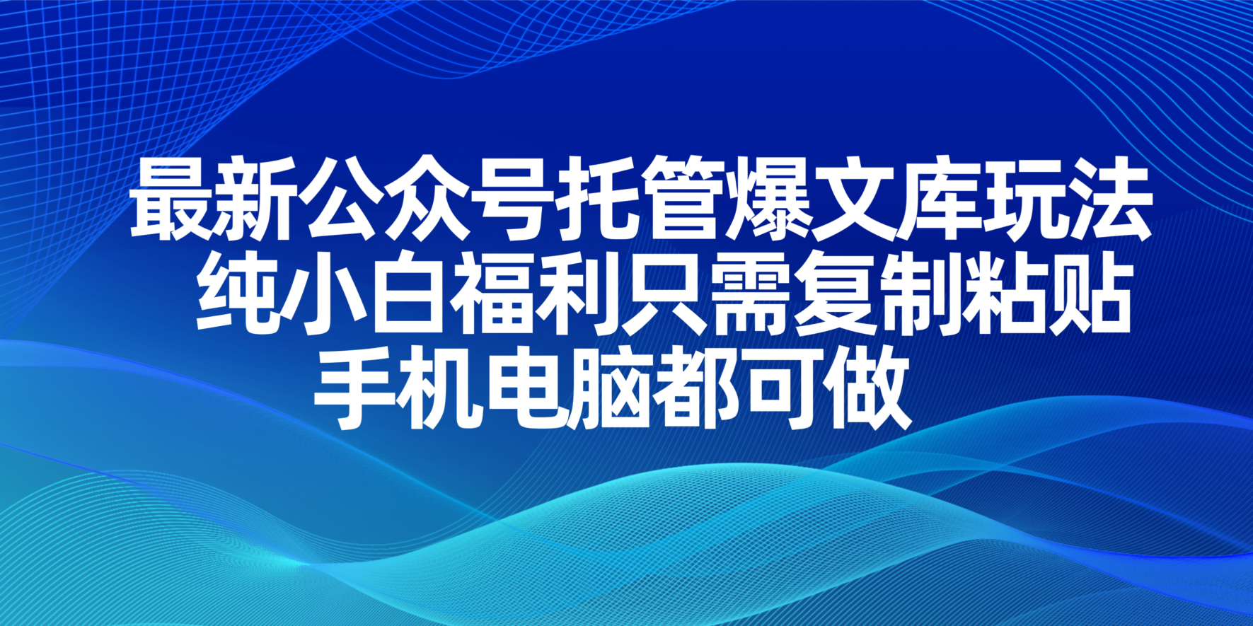 （14235期）最新公众号托管爆文库玩法，纯小白福利只需复制粘贴，手机电脑都可做-掘金阁