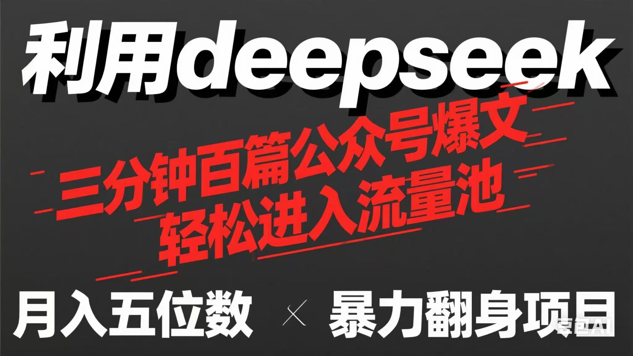 （14249期）用deepseek三分钟量产100篇公众号爆文，现在靠流量利息买奶茶！-掘金阁