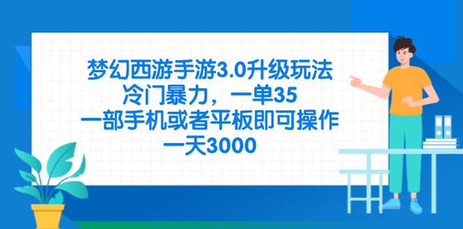 （14238期）梦幻西游手游3.0升级玩法，冷门暴力，一单35，一部手机或者平板即可操...-掘金阁