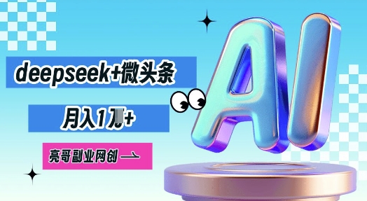 deepseek+微头条，原创图文变现，月入1W-掘金阁