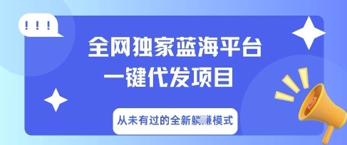 全网独家蓝海平台一键代发项目，从未有过的全新躺Z模式-掘金阁