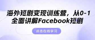 海外短剧变现训练营，从0-1全面讲解Facebook短剧-掘金阁