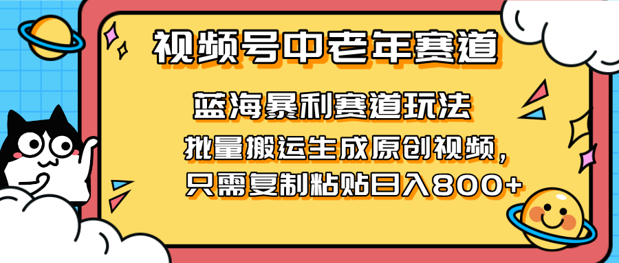 （14314期）2025视频号中老年短视频蓝海暴利风口！复制粘贴搬运视频单日赚800+，无...-掘金阁