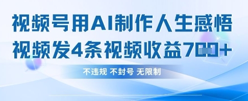 用AI做人生感悟视频，4条视频当天收益782-掘金阁