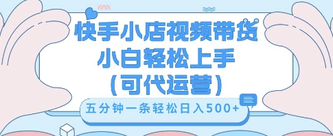 快手视频带货挣佣金，从开通到发布挂链接，小白轻松学会，5分钟搬运一条，轻轻松松日入5张【揭秘】-掘金阁