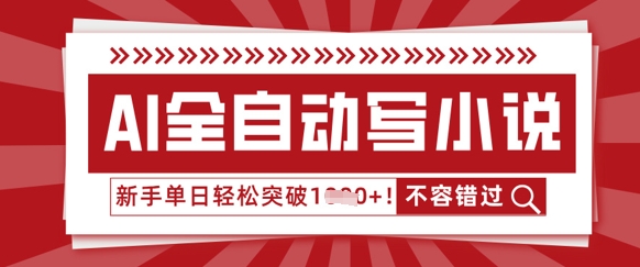 AI全自动写小说，零基础也能做，单日收益轻松多张-掘金阁