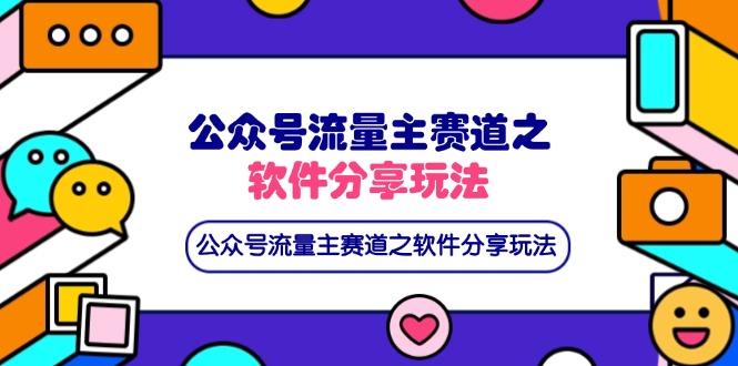 （14226期）公众号流量主赛道之软件分享玩法，条条爆款，还可以配合网盘拉新-掘金阁