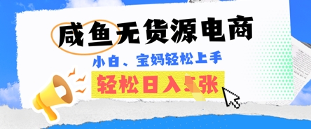 咸鱼电商，无货源也可做，绝对的蓝海电商项目，暴力赛道，小白也能轻松日入多张-掘金阁