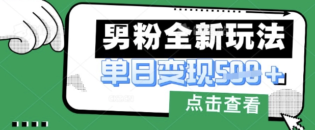 最新男粉暴力变现项目实操版教程，小白也能轻松上手，月入1w【揭秘】-掘金阁