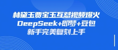 持续爆火的林黛玉贾宝玉互怼视频，比爽文还好看，利用DeepSeek+即梦+豆包就可以完美复刻-掘金阁