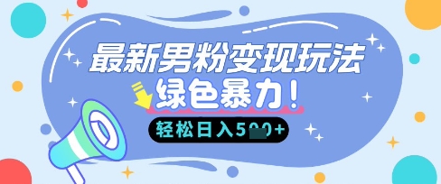 最新男粉自动变现，走女人的赛道，挣男人的钱，小白轻松上手，轻松日入5张-掘金阁