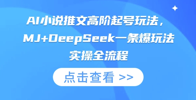 AI小说推文高阶起号玩法，MJ+DeepSeek一条爆玩法实操全流程-掘金阁