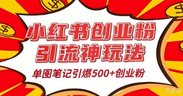 25年最新实测小红书爆文日引500+创业粉-掘金阁