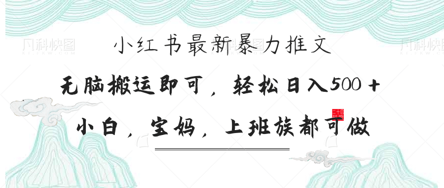 （14251期）小红书暴力推文，小白宝妈均可做，日入300＋-掘金阁