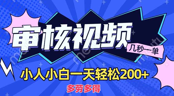 （14177期）商品审核员，几秒一单，多劳多得，新人小白一天轻松200+-掘金阁