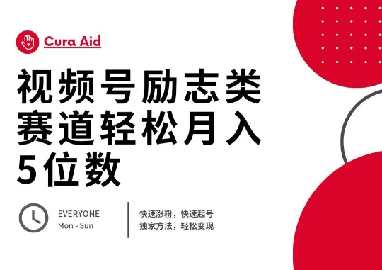 视频号励志类赛道快速涨粉500+，快速起号，轻松变现月入过W-掘金阁