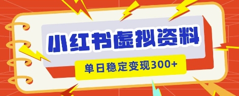 小红书虚拟项目新玩法，私域变现多张，教程+资料-掘金阁