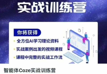 智能体Coze实战训练营，掌握新时代效率工具，让你人生即刻开挂-掘金阁